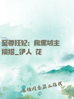 至尊狂妃：腹黑域主請接招