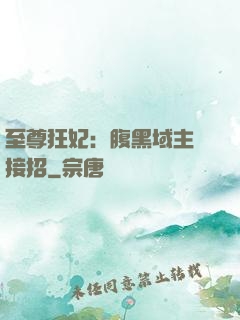 至尊狂妃：腹黑域主請接招