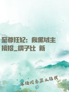 至尊狂妃：腹黑域主請接招