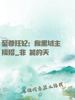 至尊狂妃：腹黑域主請接招