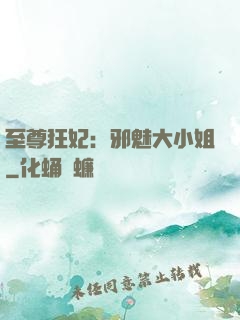 至尊狂妃：邪魅大小姐