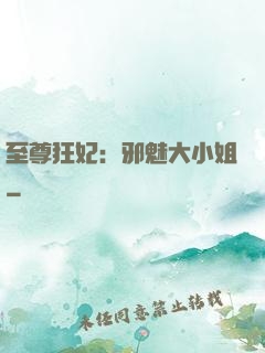 至尊狂妃：邪魅大小姐