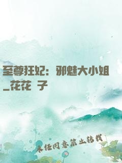 至尊狂妃：邪魅大小姐