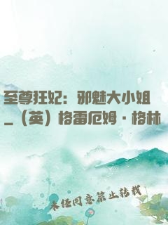 至尊狂妃：邪魅大小姐