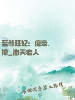 至尊狂妃：魔帝，別亂撩