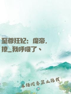至尊狂妃：魔帝，別亂撩