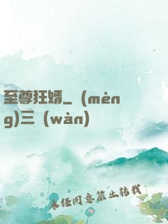 至尊狂婿