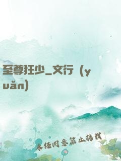 至尊狂少