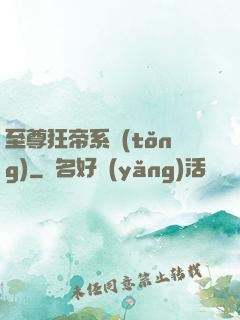 至尊狂帝系統(tǒng)