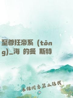 至尊狂帝系統(tǒng)