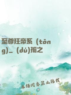 至尊狂帝系統(tǒng)