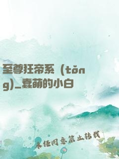 至尊狂帝系統(tǒng)
