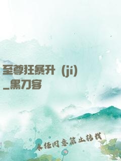 至尊狂暴升級(jí)
