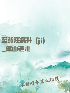 至尊狂暴升級(jí)