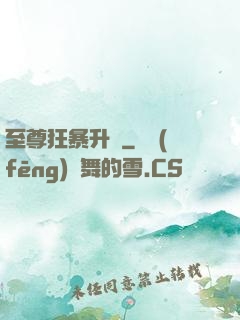 至尊狂暴升級