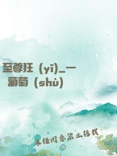 至尊狂醫(yī)
