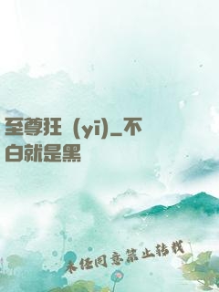 至尊狂醫(yī)
