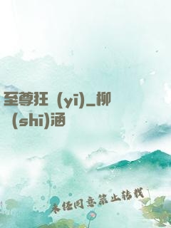 至尊狂醫(yī)