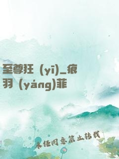 至尊狂醫(yī)