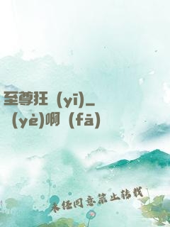 至尊狂醫(yī)