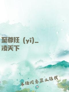 至尊狂醫(yī)