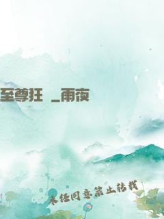 至尊狂龍