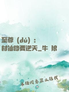 至尊獨(dú)寵：廢材仙路要逆天