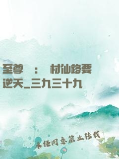 至尊獨寵：廢材仙路要逆天