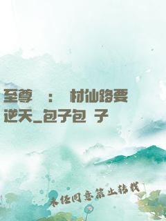 至尊獨寵：廢材仙路要逆天