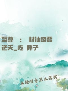 至尊獨寵：廢材仙路要逆天