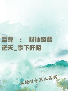 至尊獨寵：廢材仙路要逆天