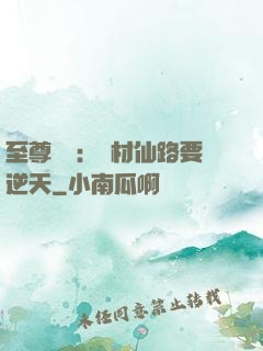 至尊獨寵：廢材仙路要逆天
