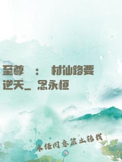 至尊獨寵：廢材仙路要逆天
