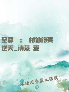 至尊獨寵：廢材仙路要逆天
