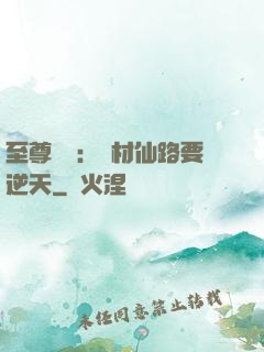 至尊獨寵：廢材仙路要逆天