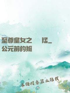 至尊皇女之駙馬兇猛