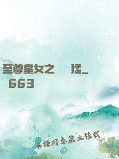 至尊皇女之駙馬兇猛