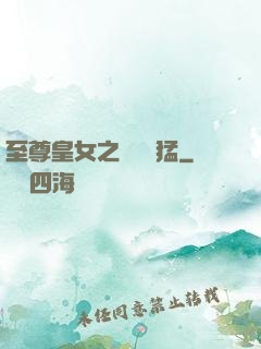 至尊皇女之駙馬兇猛
