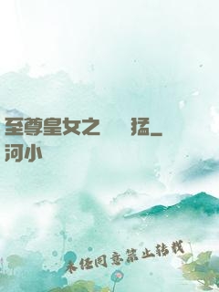 至尊皇女之駙馬兇猛