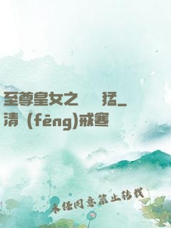 至尊皇女之駙馬兇猛