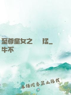 至尊皇女之駙馬兇猛