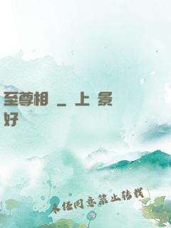 至尊相師