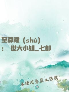 至尊瞳術(shù)師：絕世大小姐