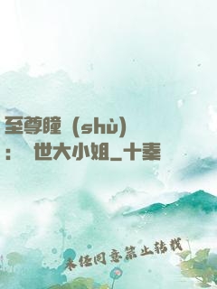 至尊瞳術(shù)師：絕世大小姐