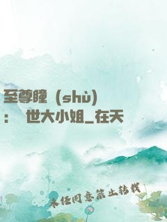 至尊瞳術(shù)師：絕世大小姐