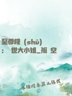 至尊瞳術(shù)師：絕世大小姐