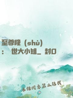 至尊瞳術(shù)師：絕世大小姐