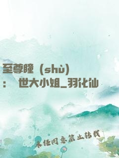 至尊瞳術(shù)師：絕世大小姐