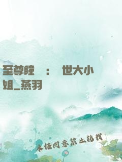 至尊瞳術師：絕世大小姐