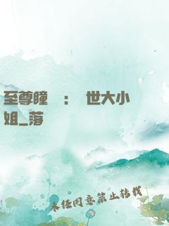 至尊瞳術師：絕世大小姐